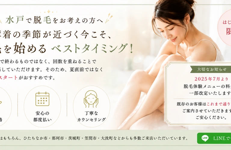 水戸で脱毛を始めるなら今がベストタイミング  