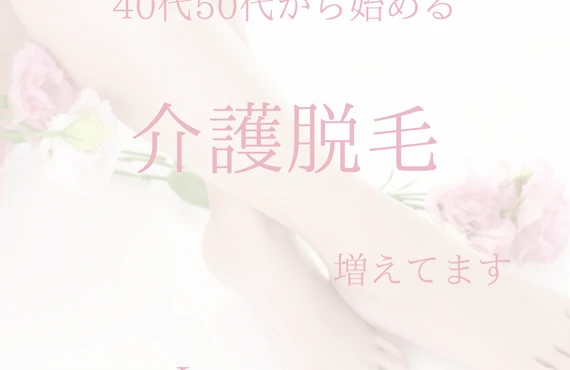 VIO脱毛で白髪は脱毛できる？介護脱毛を考えるなら早めがおすすめ｜水戸｜Le・courage