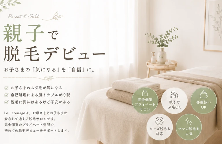 【水戸の親子脱毛】親子で脱毛デビュー｜キッズ脱毛ならLe・courage（ル・クラージュ）
